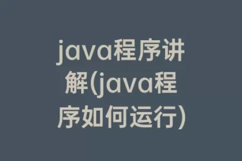 java程序讲解(java程序如何运行)