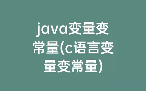 java变量变常量(c语言变量变常量)