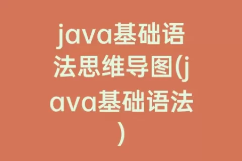java基础语法思维导图(java基础语法)