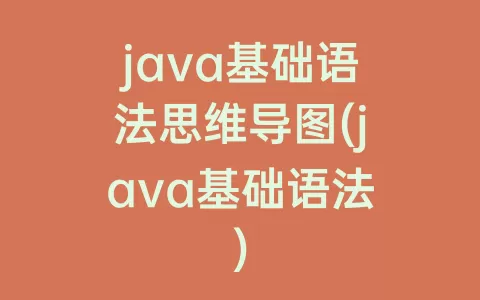java基础语法思维导图(java基础语法)
