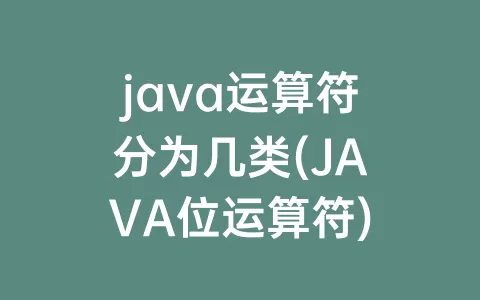 java运算符分为几类(JAVA位运算符)