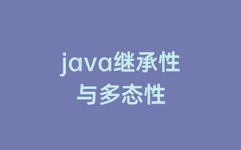java继承性与多态性