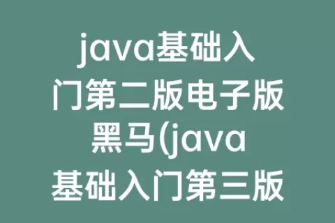 java基础入门第二版电子版(java基础入门第三版电子版免费)