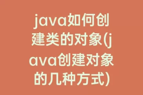 java如何创建类的对象(java创建对象的几种方式)