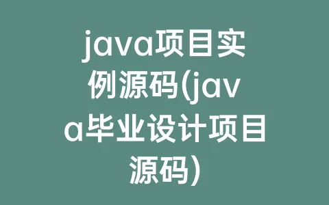 java项目实例源码(java毕业设计项目源码)