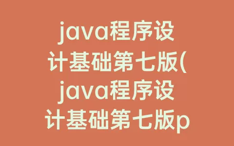 java程序设计基础第七版(java程序设计基础第七版pdf)