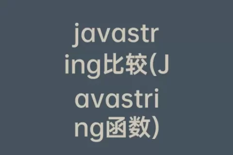 javastring比较(Javastring函数)