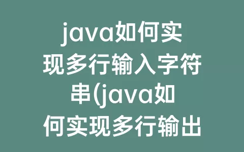 java如何实现多行输入字符串(java如何实现多行输出)