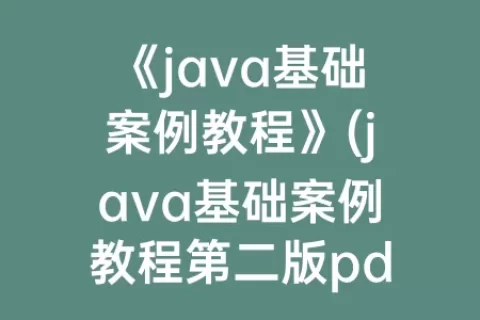 《java基础案例教程》(java基础案例教程第二版pdf)