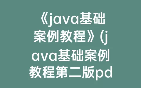 《java基础案例教程》(java基础案例教程第二版pdf)