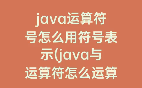 java运算符号怎么用符号表示(java与运算符怎么运算)