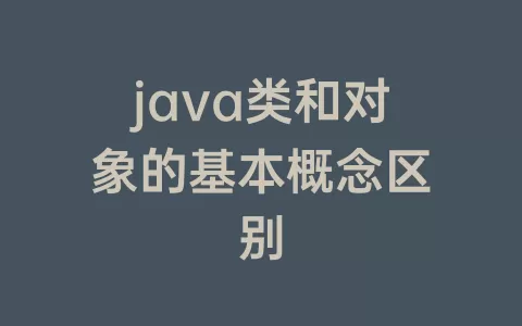 java类和对象的基本概念区别