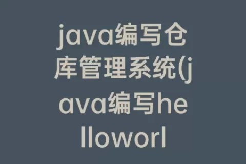 java编写仓库管理系统(java编写helloworld怎么编写)