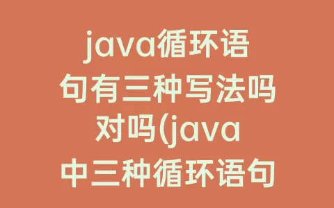 java循环语句有三种写法吗对吗(java中三种循环语句)