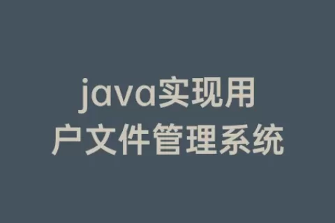 java实现用户文件管理系统
