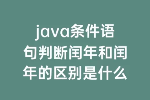 java条件语句判断闰年和闰年的区别是什么