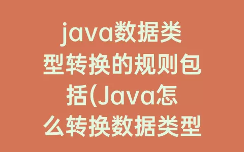 java数据类型转换的规则包括(Java怎么转换数据类型)