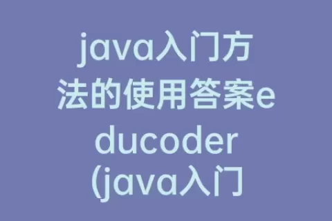 java入门方法的使用答案educoder(java入门)