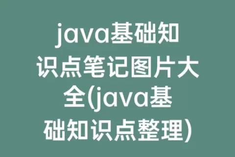 java基础知识点笔记图片大全(java基础知识点整理)