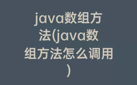 java数组方法(java数组方法怎么调用)