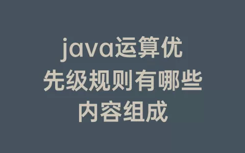 java运算优先级规则有哪些内容组成