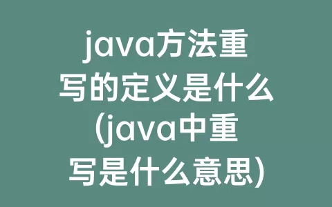 java方法重写的定义是什么(java中重写是什么意思)