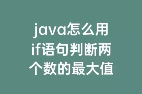 java怎么用if语句判断两个数的最大值