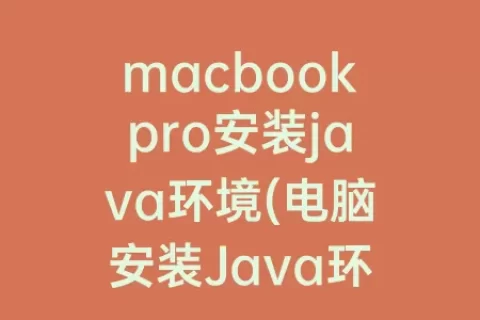 macbookpro安装java环境(电脑安装Java环境)
