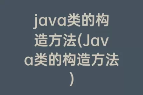 java类的构造方法(Java类的构造方法)