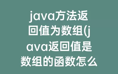 java方法返回值为数组(java返回值是数组的函数怎么定义)