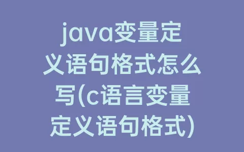 java变量定义语句格式怎么写(c语言变量定义语句格式)