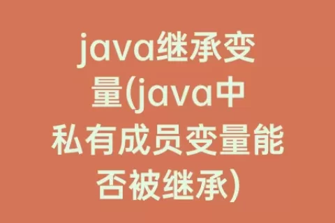 java继承变量(java中私有成员变量能否被继承)