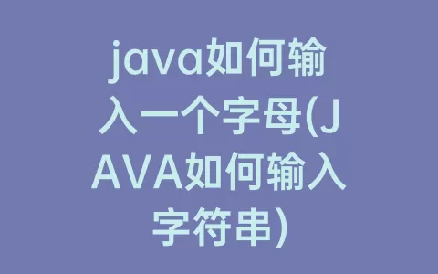 java如何输入一个字母(JAVA如何输入字符串)