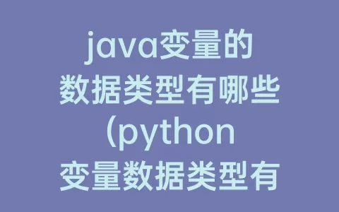 java变量的数据类型有哪些(python变量数据类型有哪些)