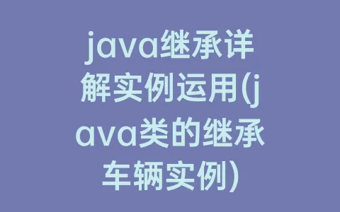 java继承详解实例运用(java类的继承车辆实例)