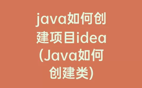 java如何创建项目idea(Java如何创建类)
