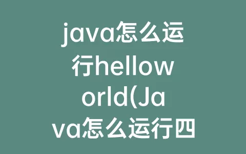 java怎么运行helloworld(Java怎么运行四叶玫瑰数)