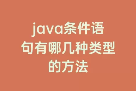 java条件语句有哪几种类型的方法