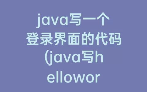 java写一个登录界面的代码(java写helloworld代码)