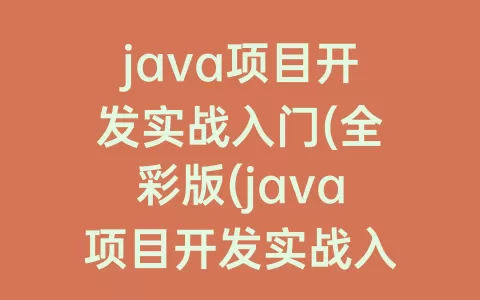 java项目开发实战入门(全彩版(java项目开发实战入门全彩版)
