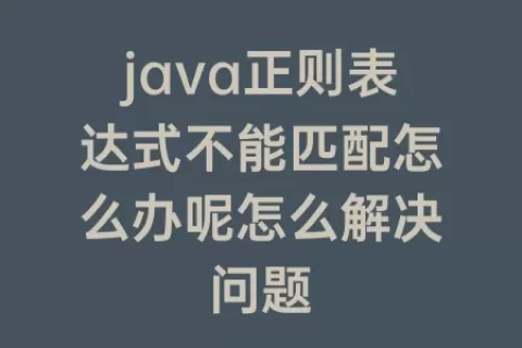 java正则表达式不能匹配怎么办呢怎么解决问题
