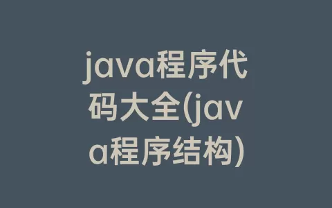 java程序代码大全(java程序结构)