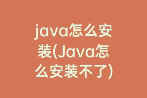 java怎么安装(Java怎么安装不了)