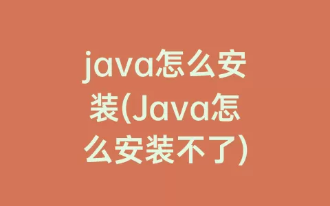java怎么安装(Java怎么安装不了)