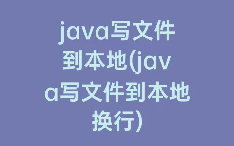 java写文件到本地(java写文件到本地换行)