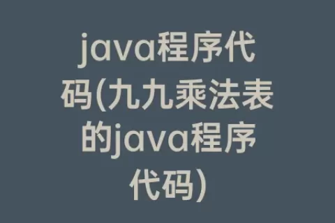 java程序代码(九九乘法表的java程序代码)