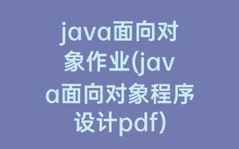 java面向对象作业(java面向对象程序设计pdf)