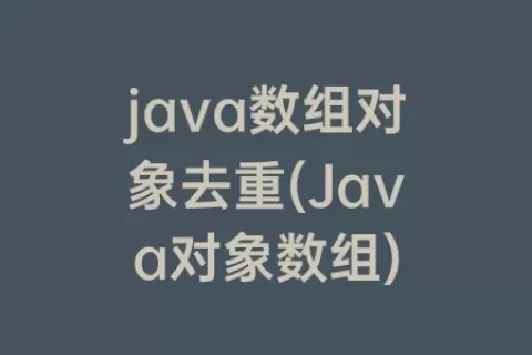 java数组对象去重(Java对象数组)