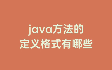 java方法的定义格式有哪些
