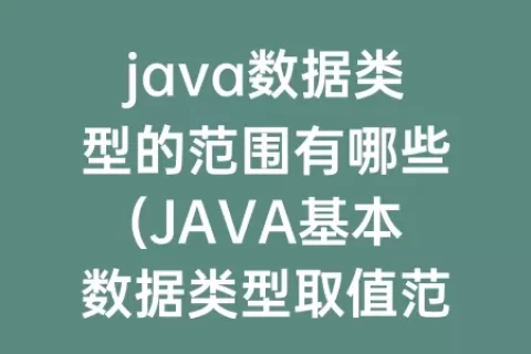 java数据类型的范围有哪些(JAVA基本数据类型取值范围)